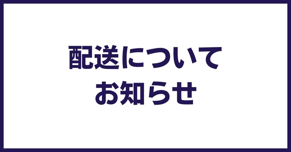 繁忙期の物量増加に伴う配送の遅延について