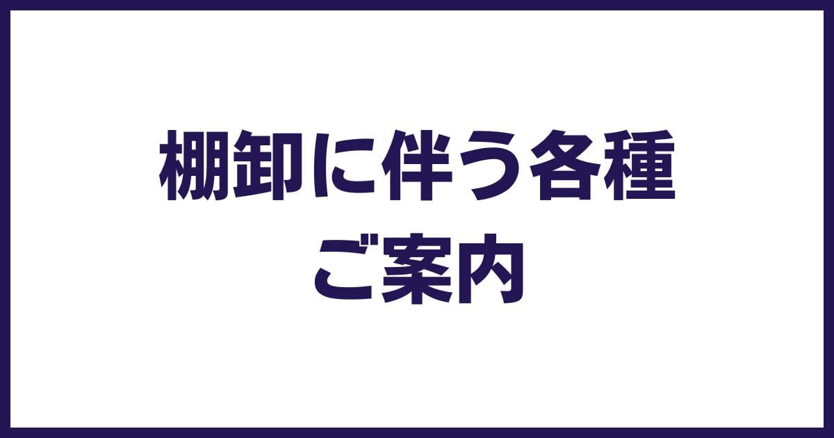 棚卸しに伴う各種ご案内